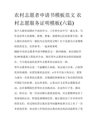 农村志愿者申请书模板范文 农村志愿服务证明模板(六篇)
