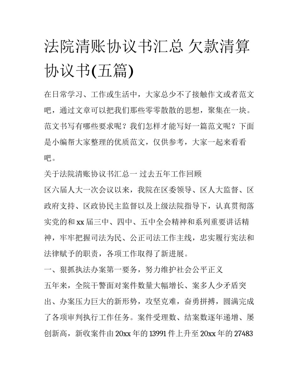 法院清账协议书汇总 欠款清算协议书(五篇)_第1页