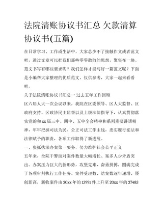 法院清账协议书汇总 欠款清算协议书(五篇)