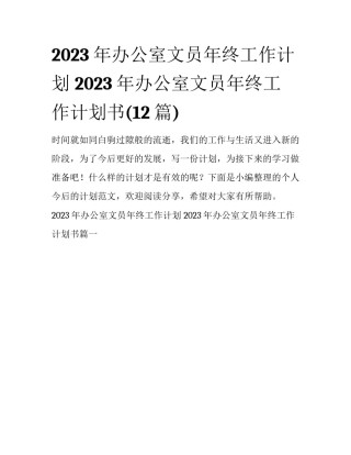 2023年办公室文员年终工作计划 2023年办公室文员年终工作计划书(12篇)