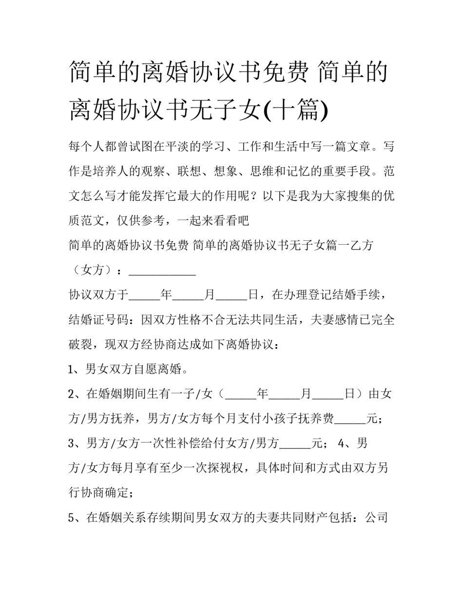 简单的离婚协议书免费 简单的离婚协议书无子女(十篇)_第1页