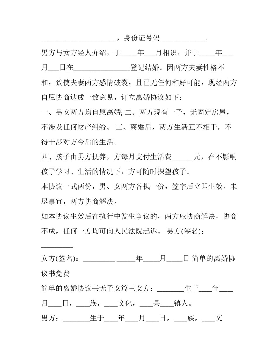 简单的离婚协议书免费 简单的离婚协议书无子女(十篇)_第3页