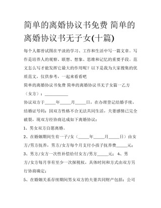 简单的离婚协议书免费 简单的离婚协议书无子女(十篇)