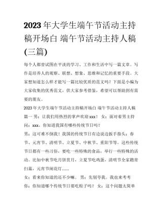 2023年大学生端午节活动主持稿开场白 端午节活动主持人稿(三篇)