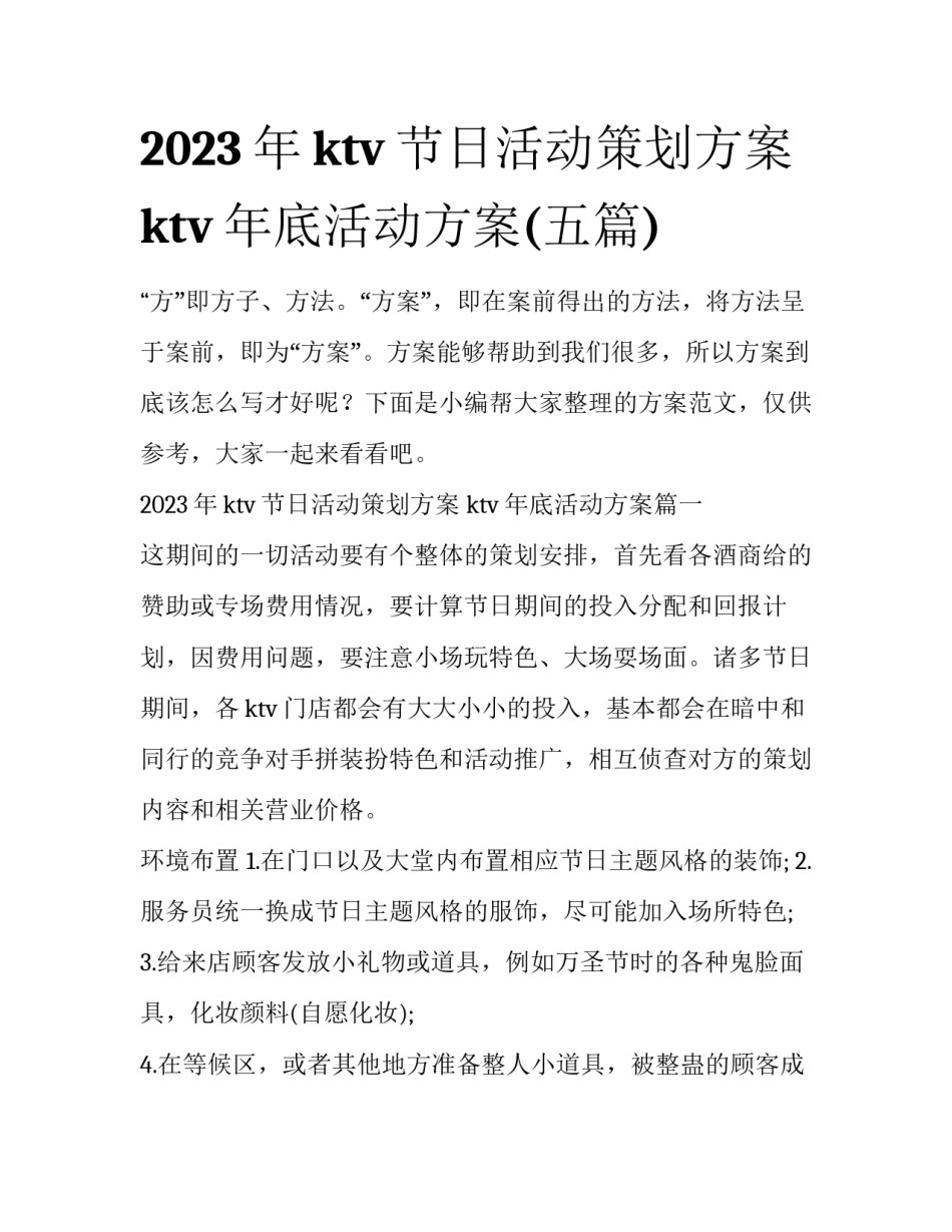 2023年ktv节日活动策划方案 ktv年底活动方案(五篇)_第1页