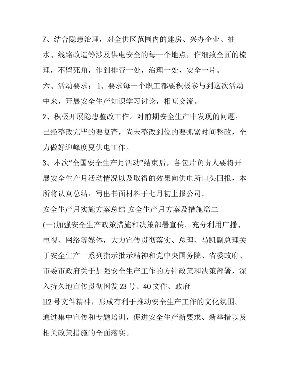 安全生产月实施方案总结 安全生产月方案及措施(五篇)_第3页