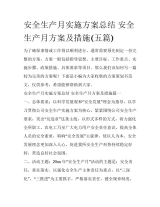 安全生产月实施方案总结 安全生产月方案及措施(五篇)