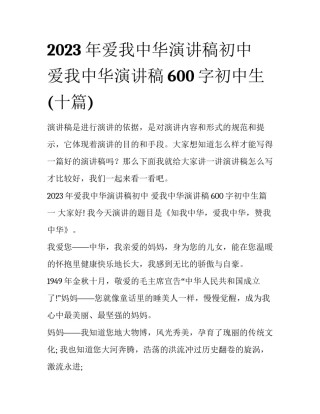 2023年爱我中华演讲稿初中 爱我中华演讲稿600字初中生(十篇)