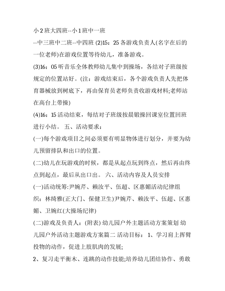 幼儿园户外主题活动方案策划 幼儿园户外活动主题游戏方案(七篇)_第2页