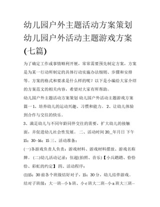 幼儿园户外主题活动方案策划 幼儿园户外活动主题游戏方案(七篇)