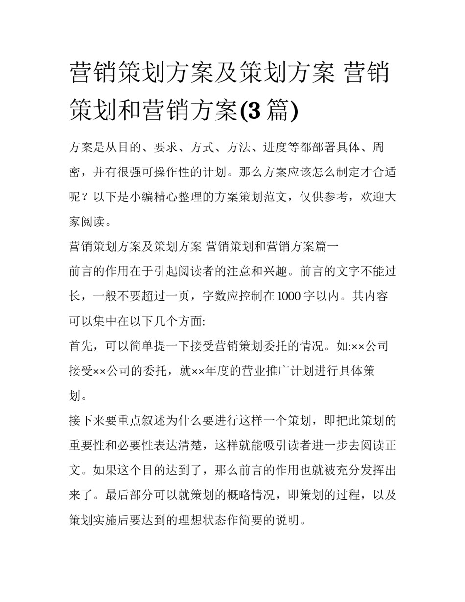 营销策划方案及策划方案 营销策划和营销方案(3篇)_第1页