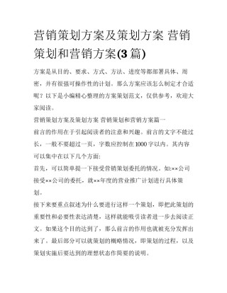 营销策划方案及策划方案 营销策划和营销方案(3篇)