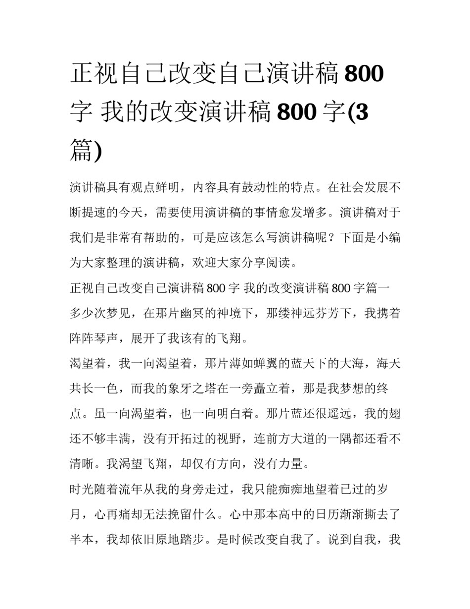 正视自己改变自己演讲稿800字 我的改变演讲稿800字(3篇)_第1页