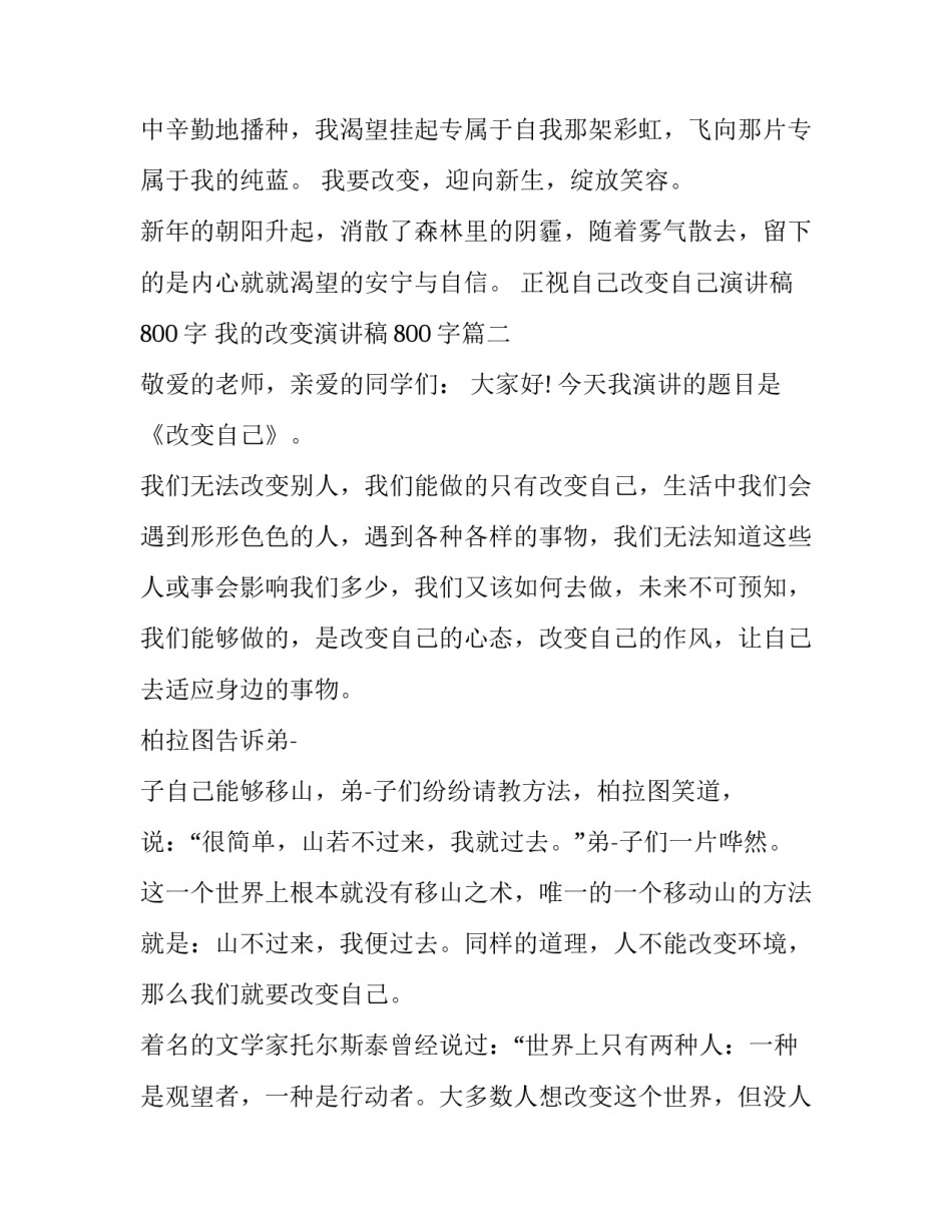 正视自己改变自己演讲稿800字 我的改变演讲稿800字(3篇)_第3页