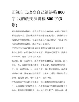 正视自己改变自己演讲稿800字 我的改变演讲稿800字(3篇)