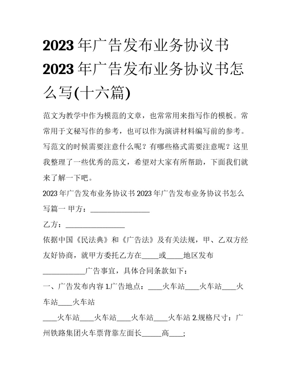 2023年广告发布业务协议书 2023年广告发布业务协议书怎么写(十六篇)_第1页