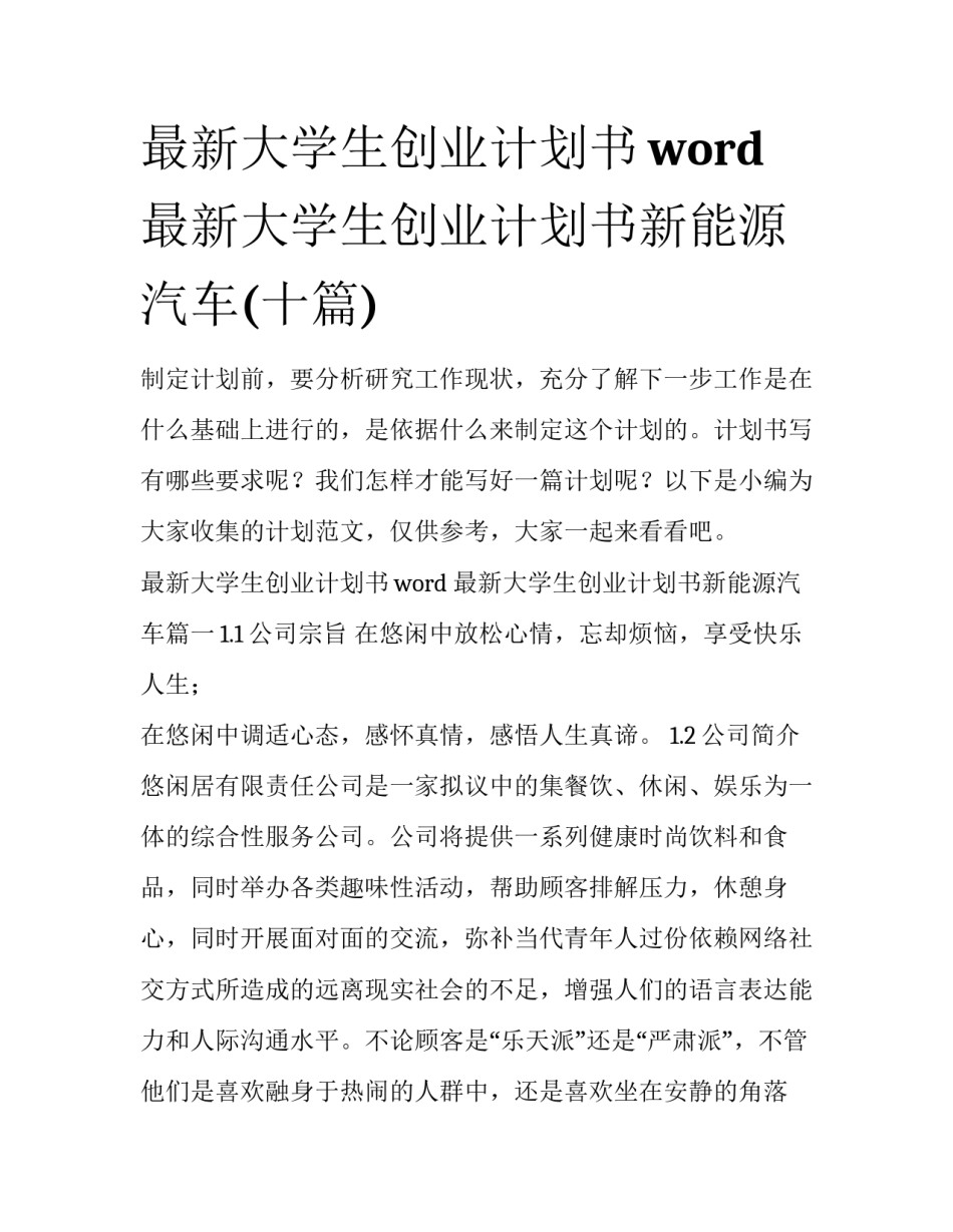 最新大学生创业计划书word 最新大学生创业计划书新能源汽车(十篇)_第1页