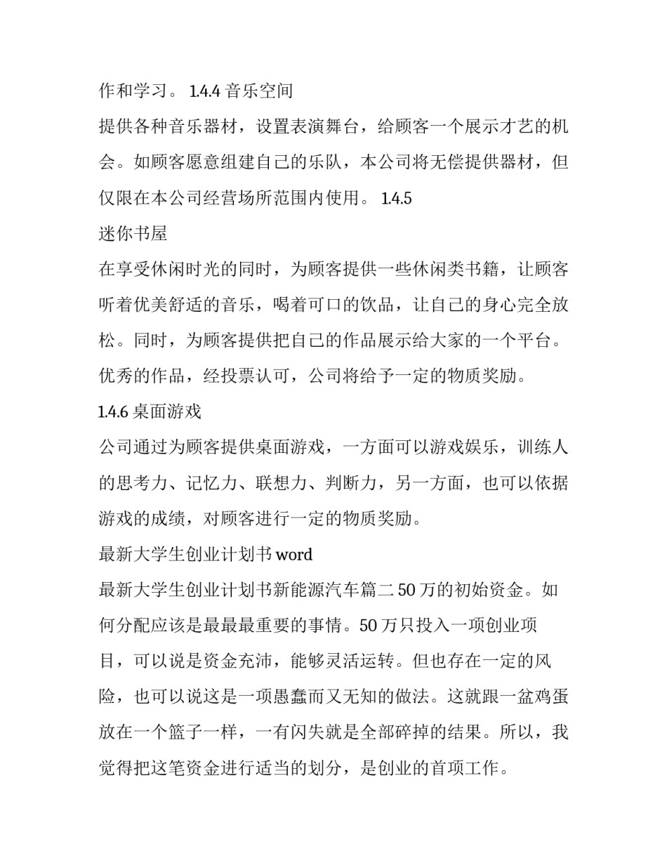 最新大学生创业计划书word 最新大学生创业计划书新能源汽车(十篇)_第3页