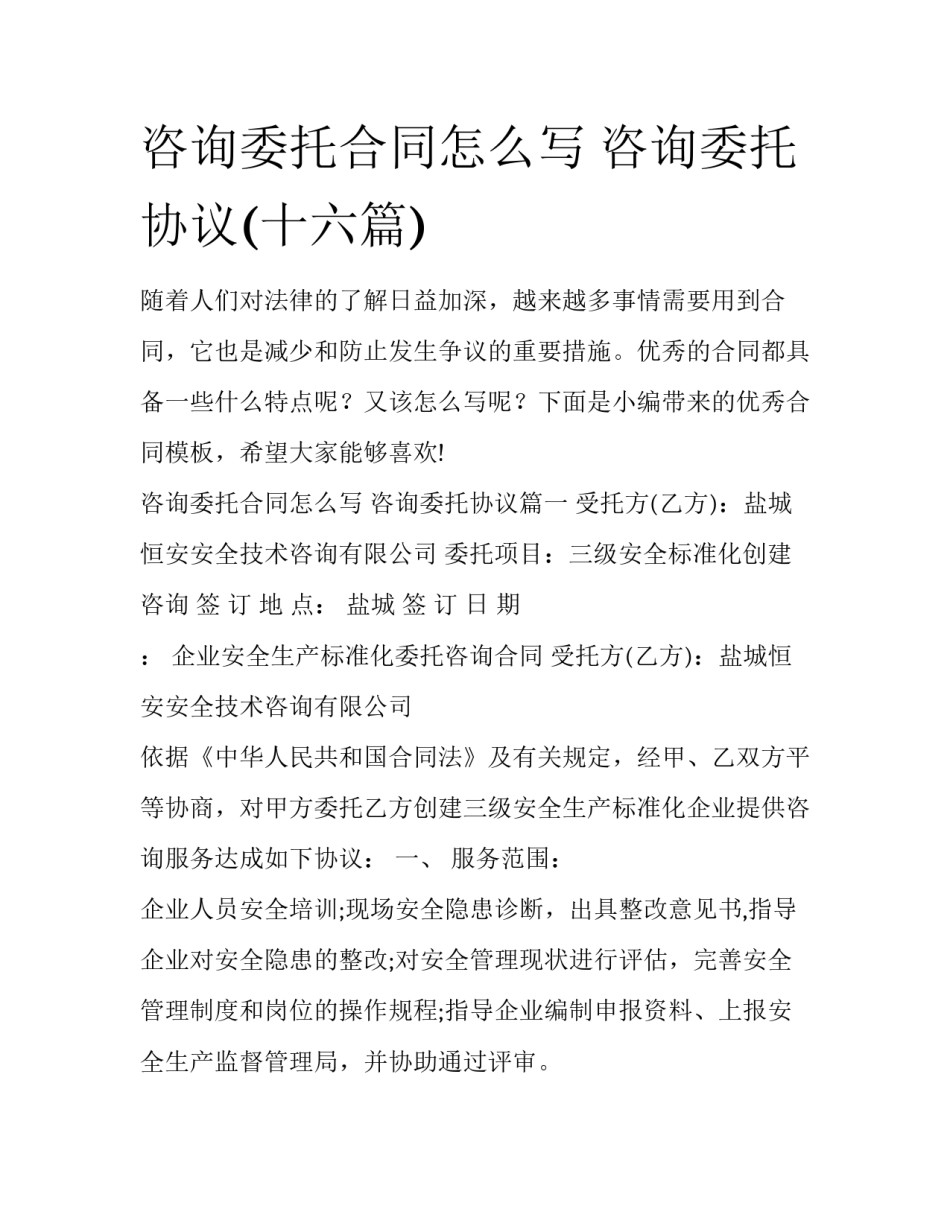 咨询委托合同怎么写 咨询委托协议(十六篇)_第1页
