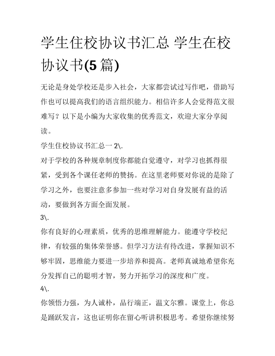 学生住校协议书汇总 学生在校协议书(5篇)_第1页