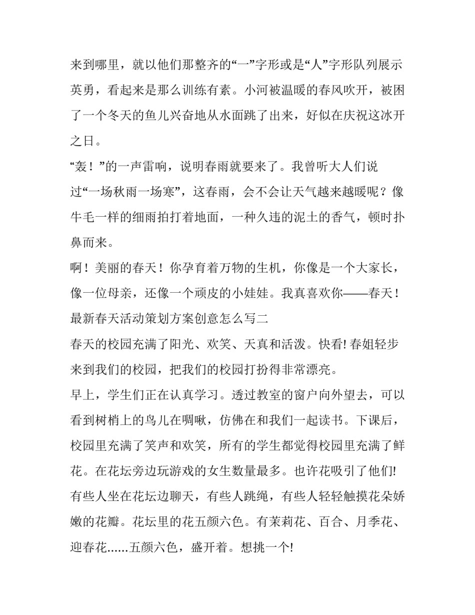 春天活动策划方案创意怎么写 春天来了活动方案设计(四篇)_第2页