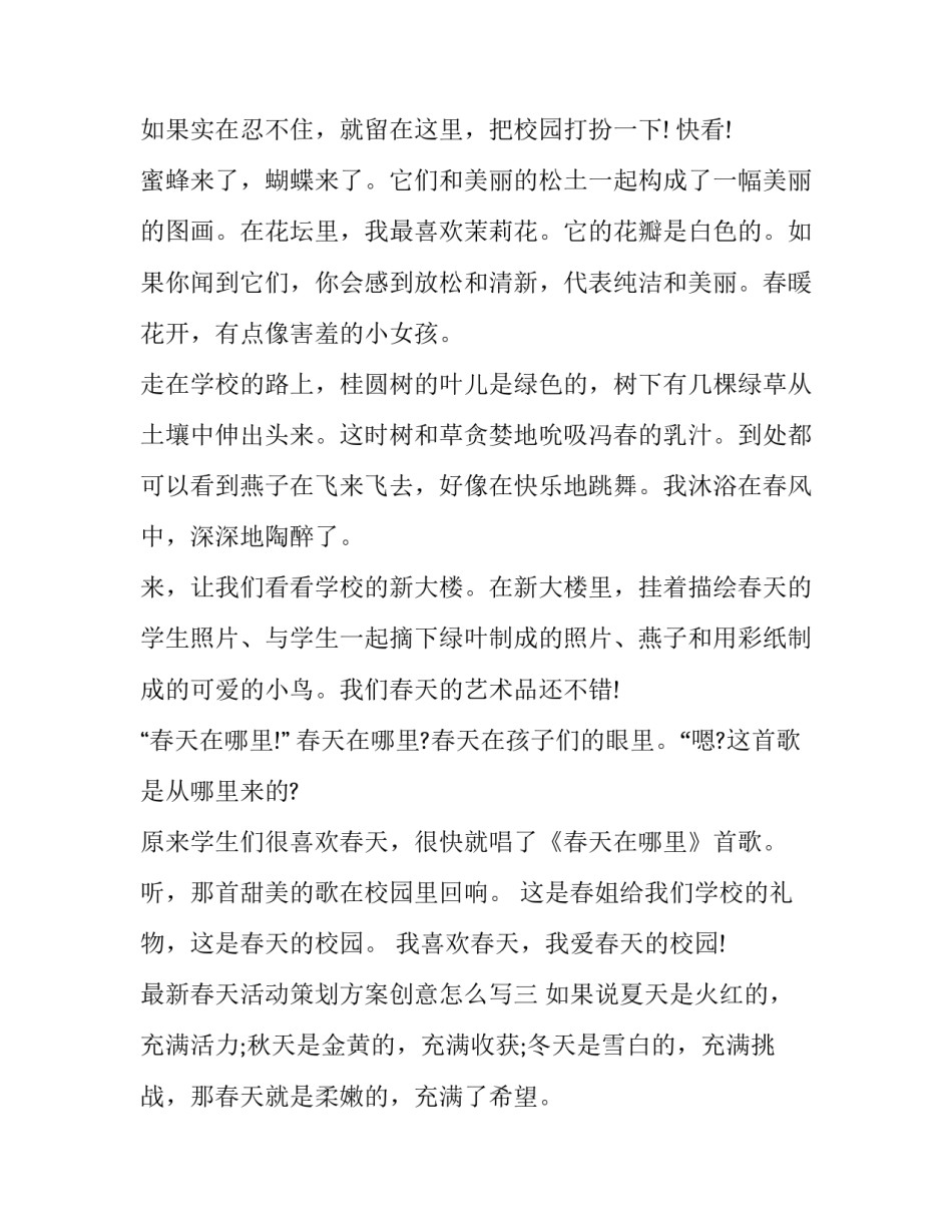 春天活动策划方案创意怎么写 春天来了活动方案设计(四篇)_第3页