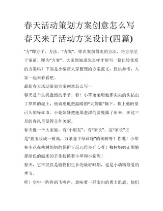 春天活动策划方案创意怎么写 春天来了活动方案设计(四篇)