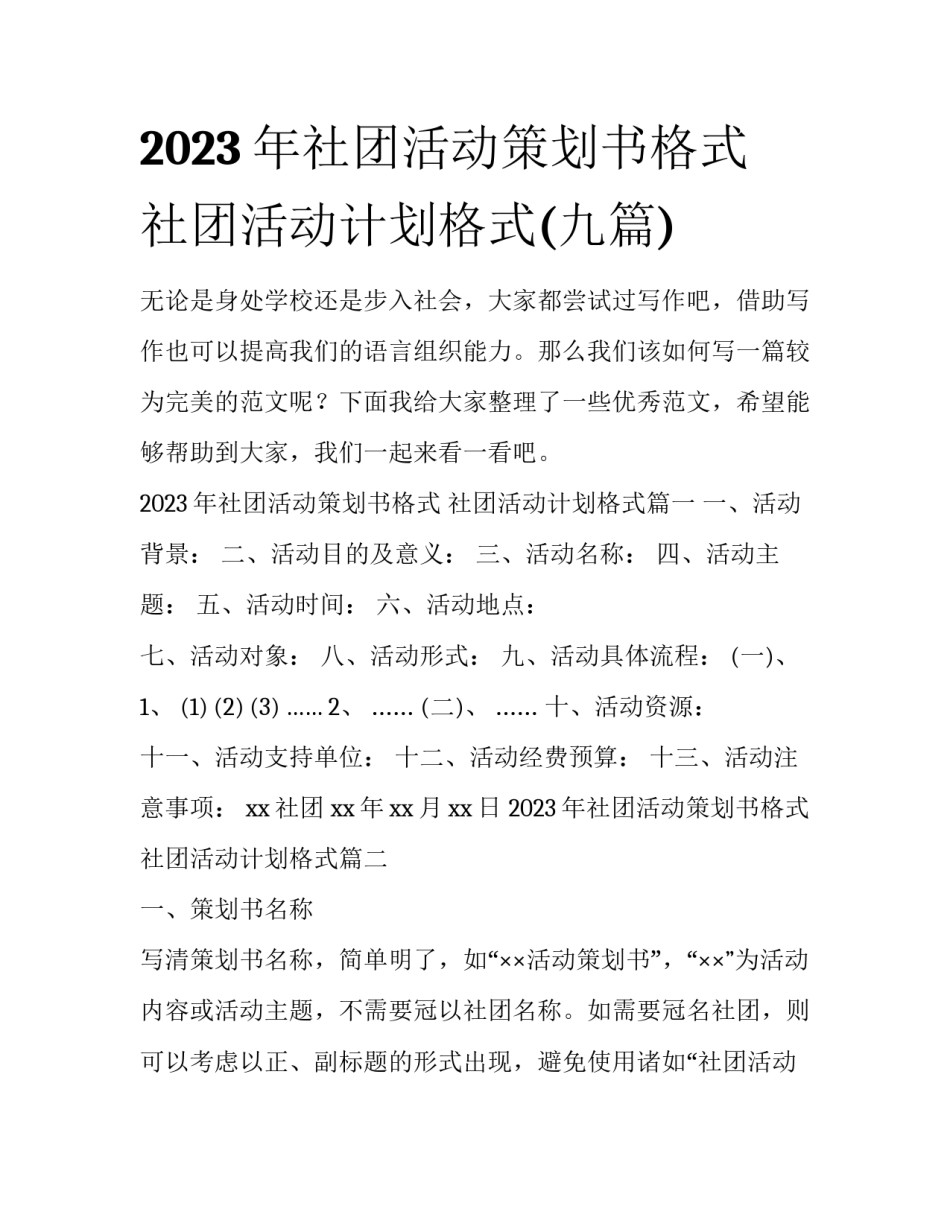 2023年社团活动策划书格式 社团活动计划格式(九篇)_第1页