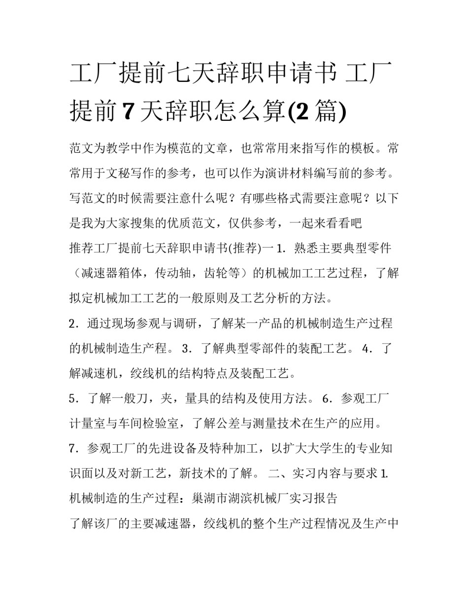 工厂提前七天辞职申请书 工厂提前7天辞职怎么算(2篇)_第1页