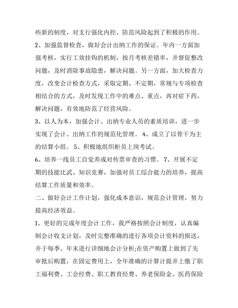 会计个人述职报告范文大全 会计人员个人述职报告简短范文(6篇)_第2页