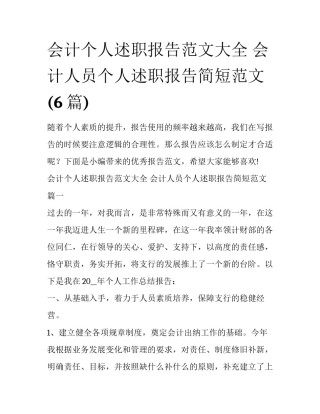 会计个人述职报告范文大全 会计人员个人述职报告简短范文(6篇)