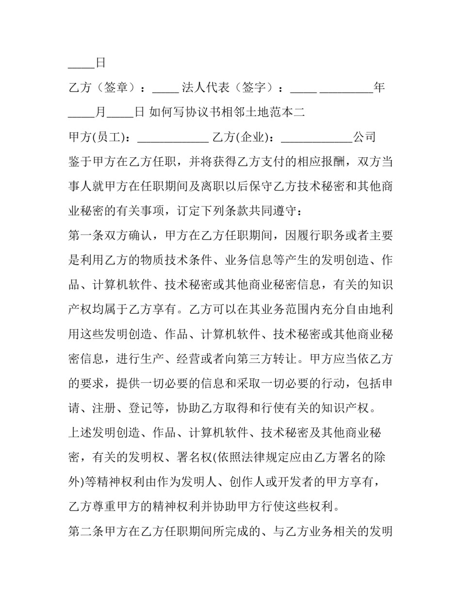 协议书相邻土地范本 协议书相邻土地范本图片(9篇)_第3页