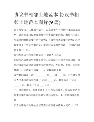 协议书相邻土地范本 协议书相邻土地范本图片(9篇)