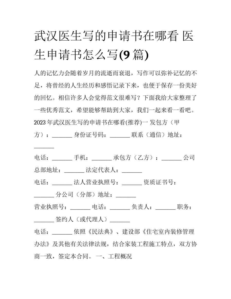 武汉医生写的申请书在哪看 医生申请书怎么写(9篇)_第1页