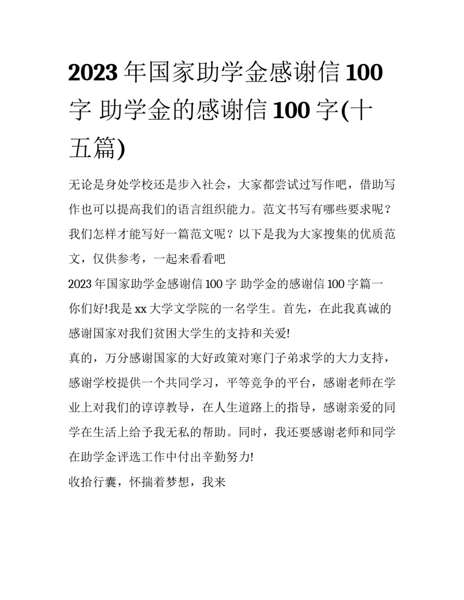 2023年国家助学金感谢信100字 助学金的感谢信100字(十五篇)_第1页