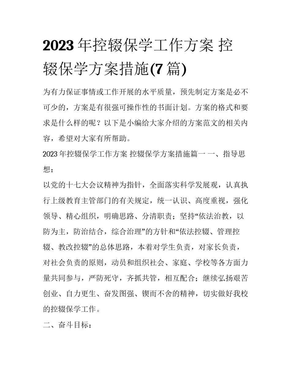 2023年控辍保学工作方案 控辍保学方案措施(7篇)_第1页