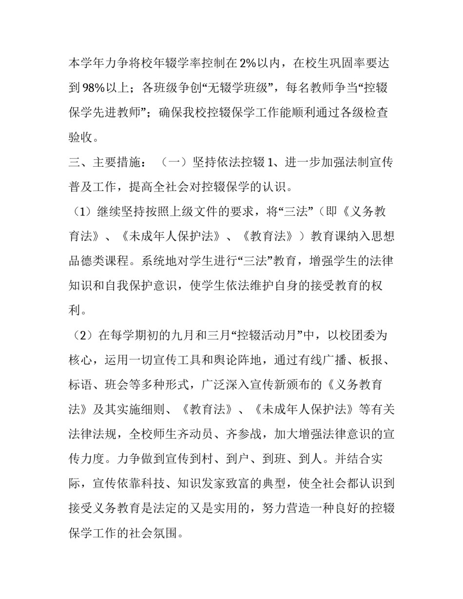 2023年控辍保学工作方案 控辍保学方案措施(7篇)_第2页