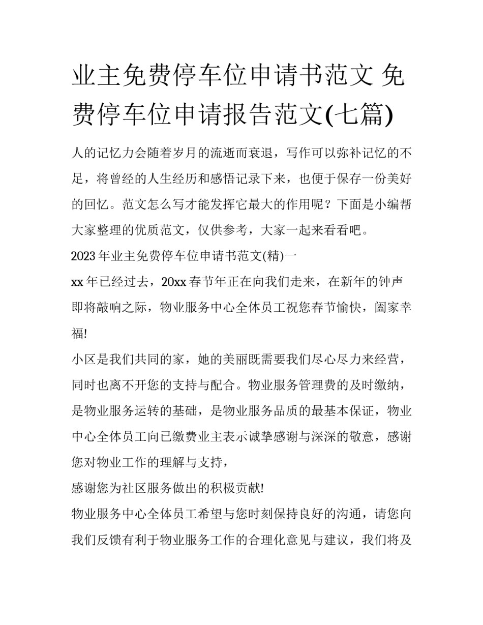 业主免费停车位申请书范文 免费停车位申请报告范文(七篇)_第1页