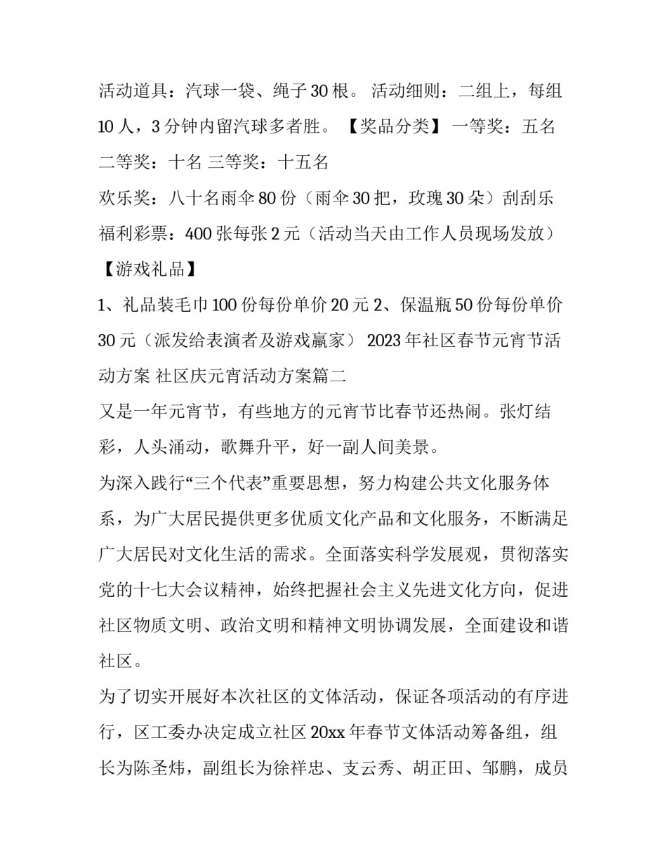 2023年社区春节元宵节活动方案 社区庆元宵活动方案(4篇)_第3页