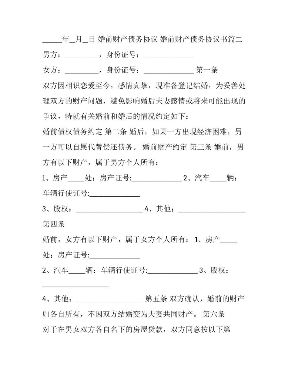 婚前财产债务协议 婚前财产债务协议书(6篇)_第3页