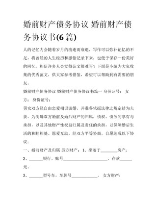 婚前财产债务协议 婚前财产债务协议书(6篇)