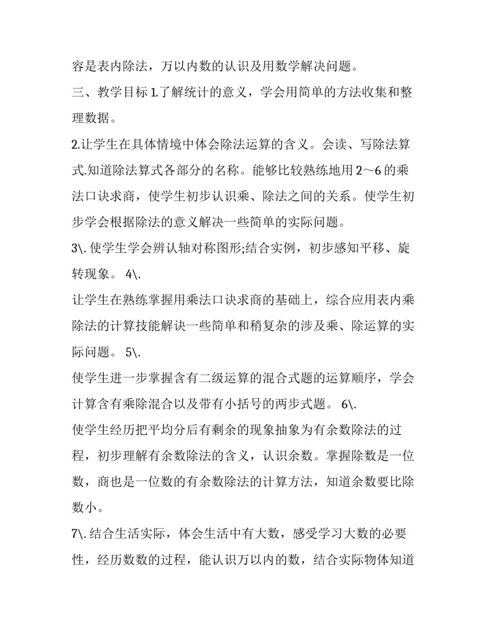 小学二年级心理健康教育教学计划 二年级心里健康教学计划(3篇)_第2页