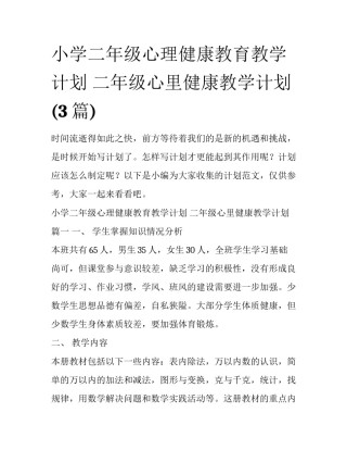小学二年级心理健康教育教学计划 二年级心里健康教学计划(3篇)