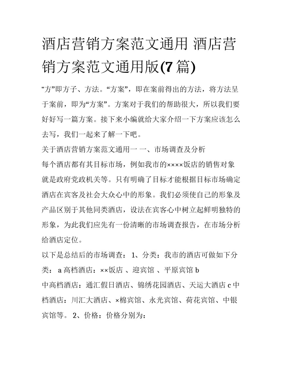酒店营销方案范文通用 酒店营销方案范文通用版(7篇)_第1页