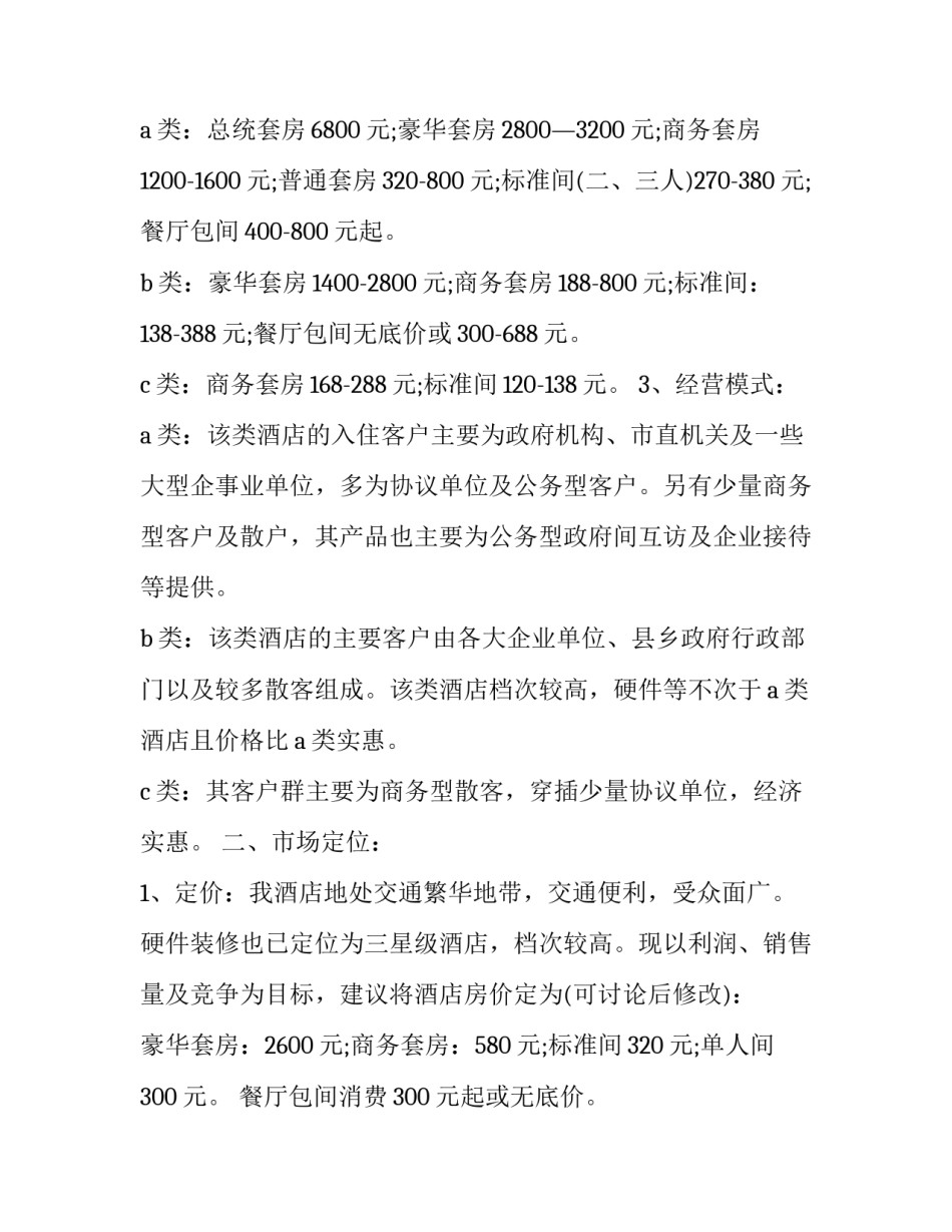 酒店营销方案范文通用 酒店营销方案范文通用版(7篇)_第2页