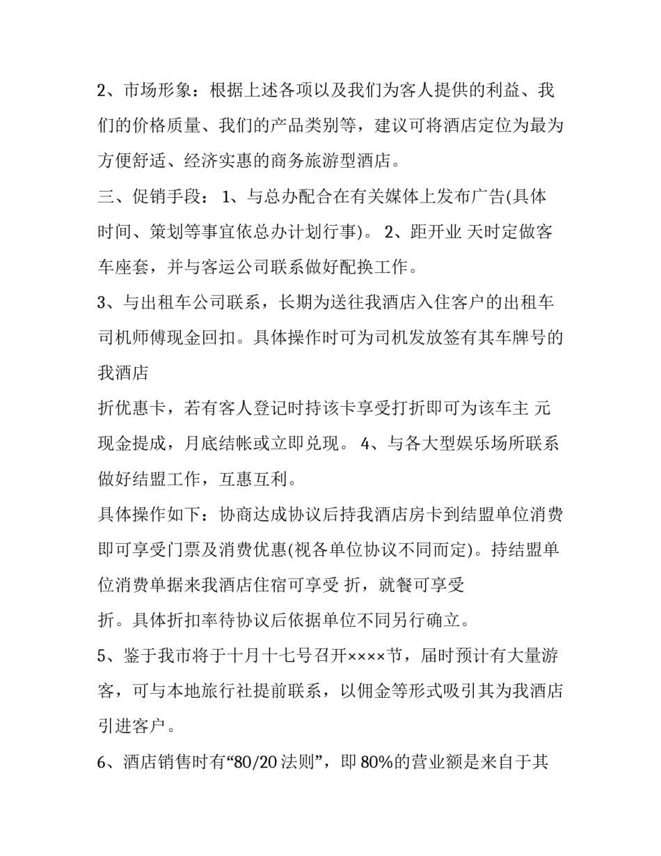 酒店营销方案范文通用 酒店营销方案范文通用版(7篇)_第3页