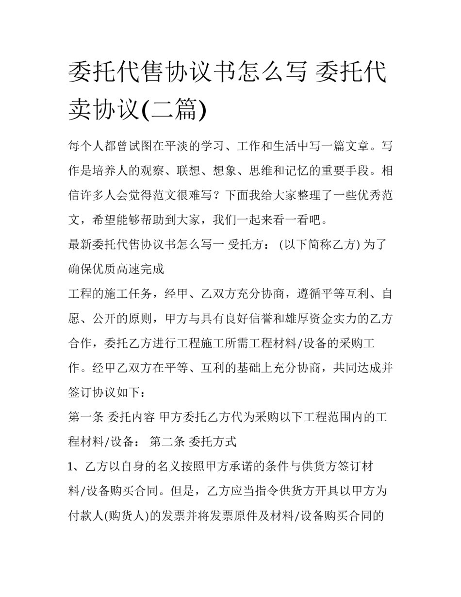 委托代售协议书怎么写 委托代卖协议(二篇)_第1页