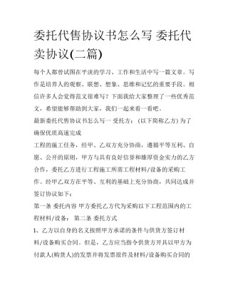 委托代售协议书怎么写 委托代卖协议(二篇)