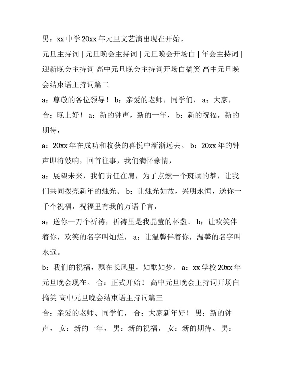 高中元旦晚会主持词开场白搞笑 高中元旦晚会结束语主持词(4篇)_第2页