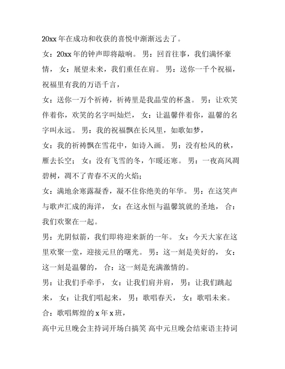 高中元旦晚会主持词开场白搞笑 高中元旦晚会结束语主持词(4篇)_第3页